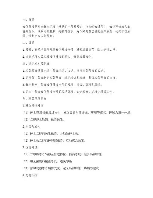 儿童液体外渗的应急预案
