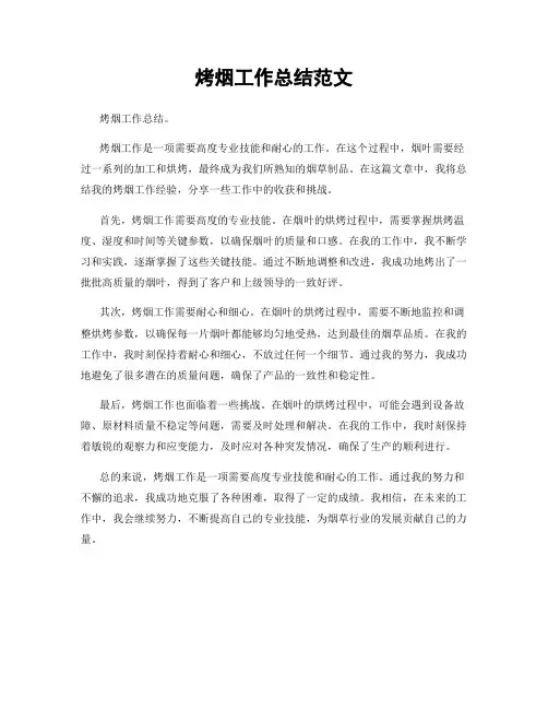 烤烟工作总结范文