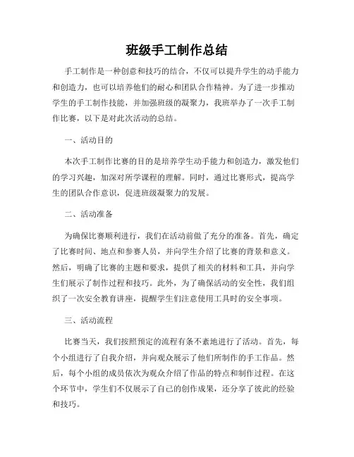 班级手工制作总结