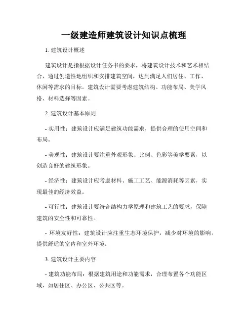 一级建造师建筑设计知识点梳理