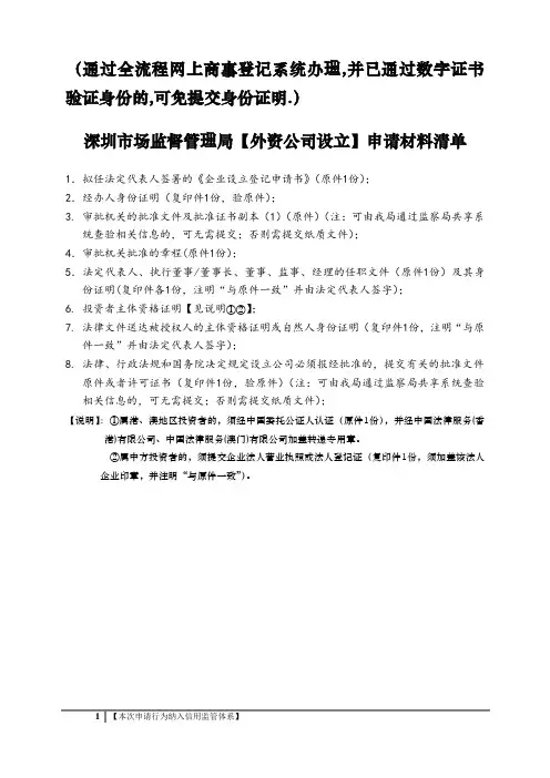 深圳市场监督管理局 材料清单(外资公司设立)