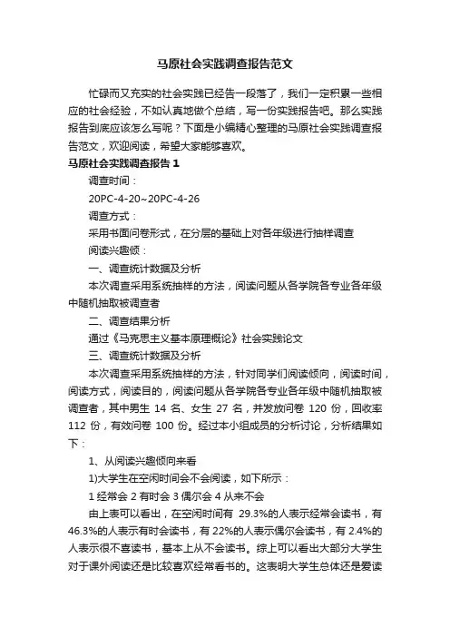 马原社会实践调查报告范文