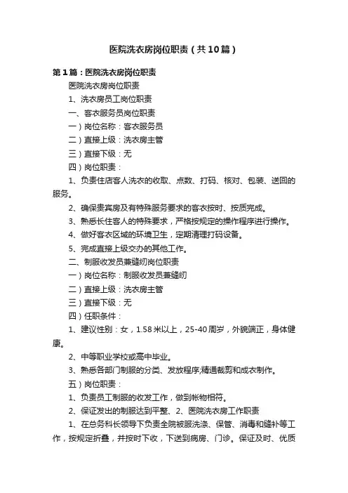 医院洗衣房岗位职责（共10篇）