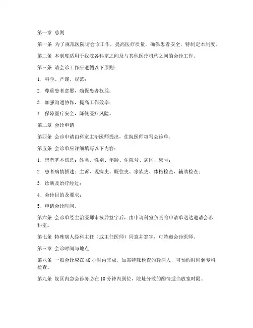 医院请会诊管理制度