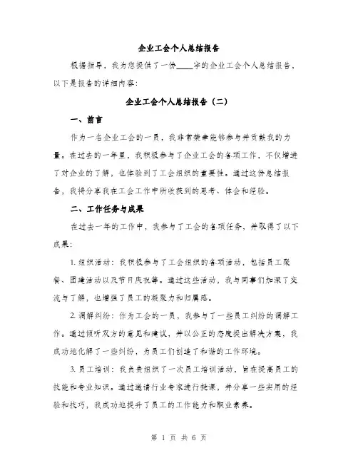 企业工会个人总结报告(3篇)