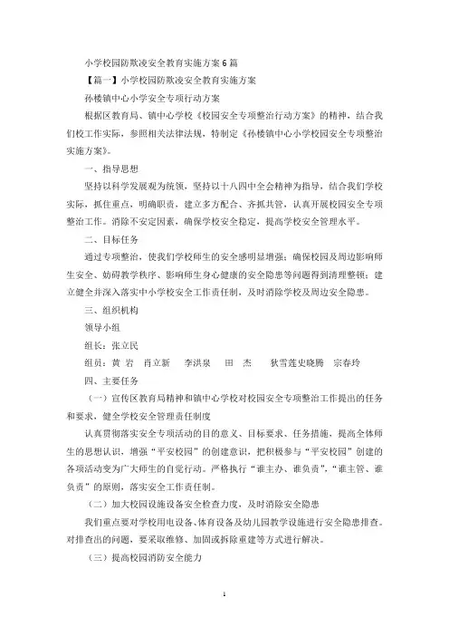 关于小学校园防欺凌安全教育实施方案