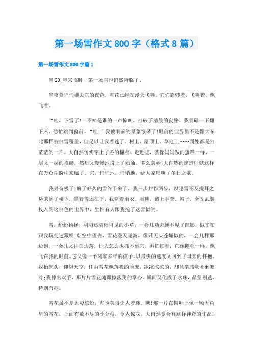 第一场雪作文800字(格式8篇)