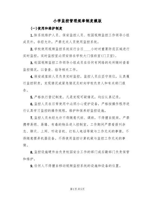 小学监控管理规章制度模版（2篇）