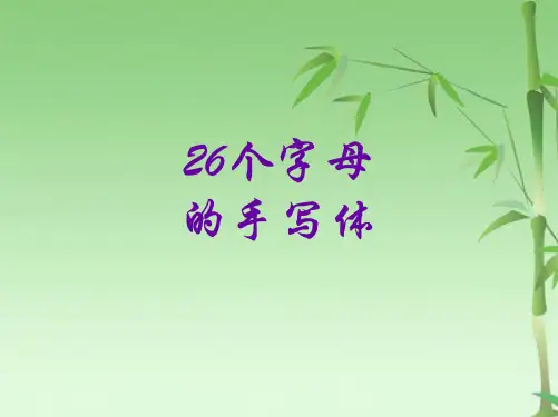 个字母的手写体(共36张PPT)