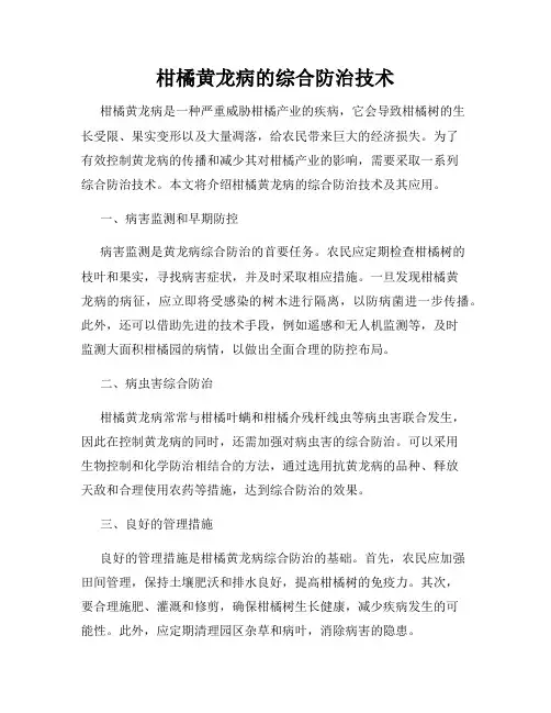 柑橘黄龙病的综合防治技术