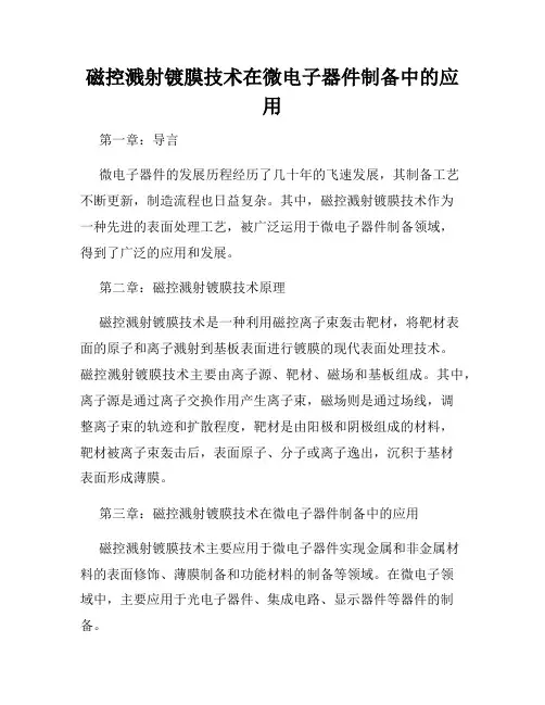 磁控溅射镀膜技术在微电子器件制备中的应用