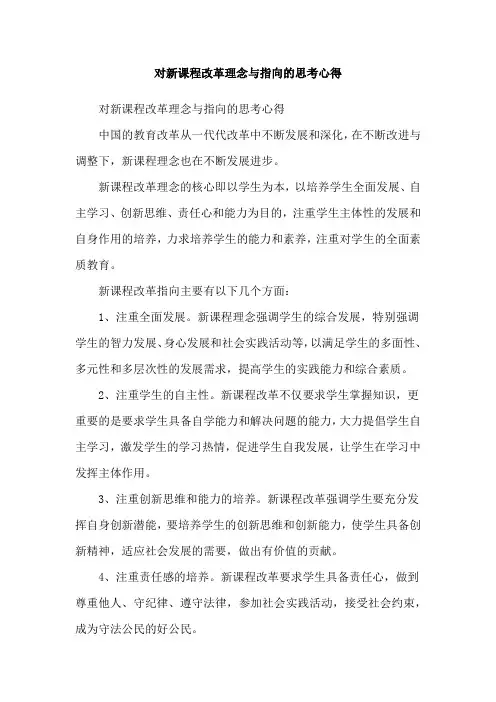 对新课程改革理念与指向的思考心得