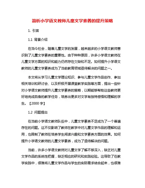 简析小学语文教师儿童文学素养的提升策略