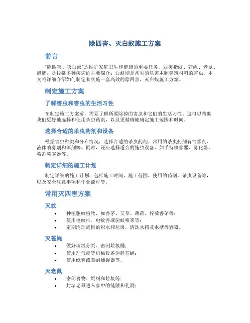 除四害、灭白蚁施工方案