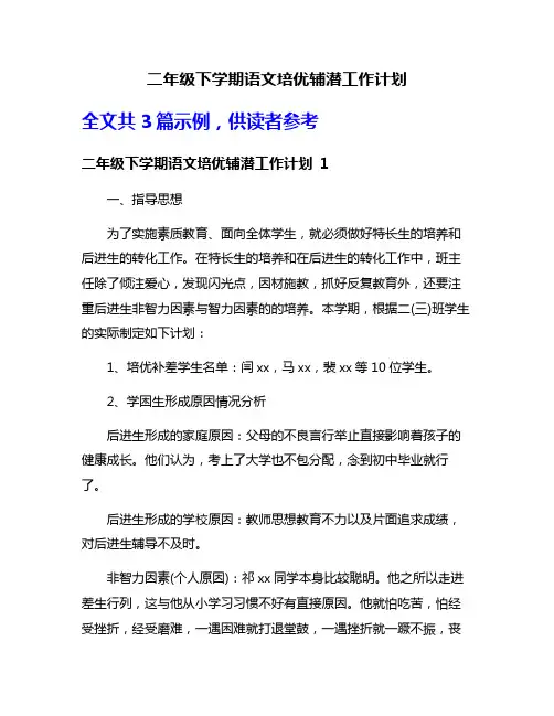 二年级下学期语文培优辅潜工作计划