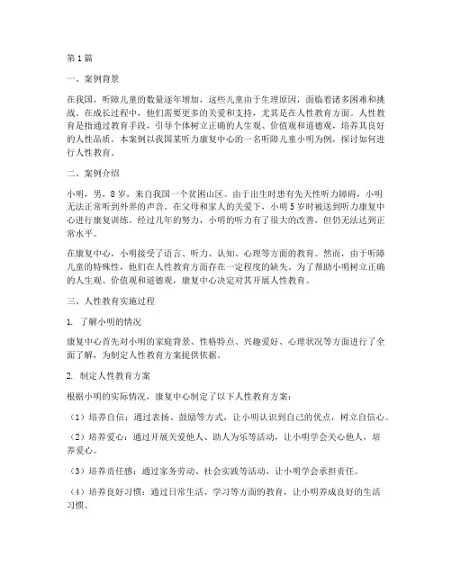 听障儿童人性教育案例(3篇)
