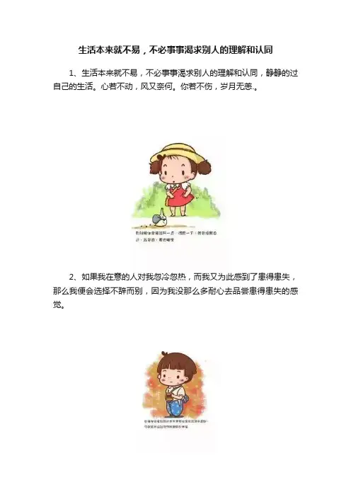 生活本来就不易，不必事事渴求别人的理解和认同
