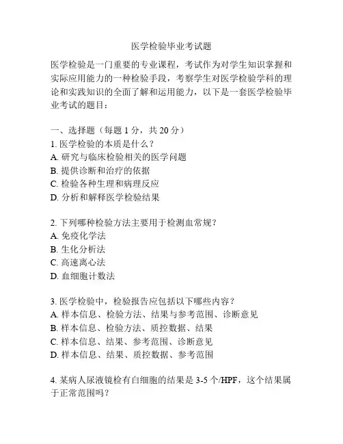 医学检验毕业考试题