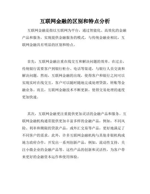 互联网金融的区别和特点分析