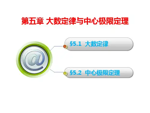 大学《概率论与数理统计》课件第五章 大数定律与中心极限定理