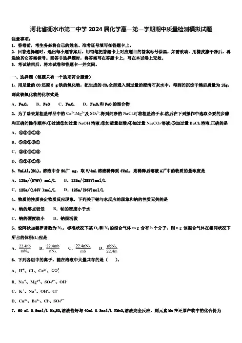 河北省衡水市第二中学2024届化学高一第一学期期中质量检测模拟试题含解析