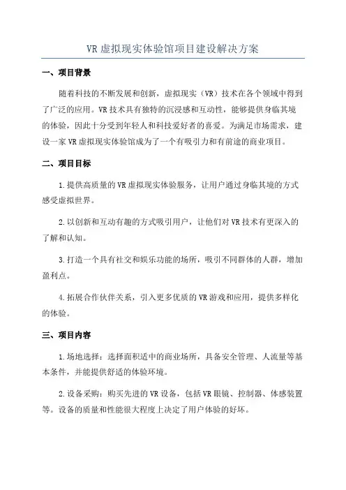 VR虚拟现实体验馆项目建设解决方案