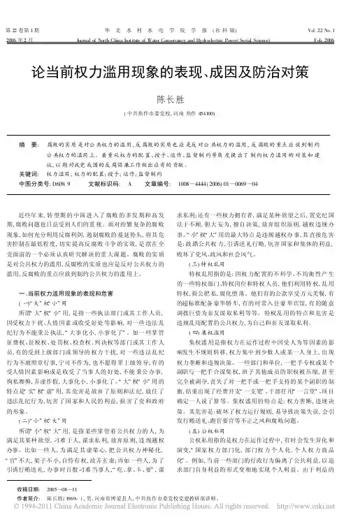 论当前权力滥用现象的表现_成因及防治对策