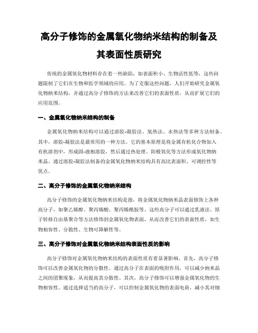 高分子修饰的金属氧化物纳米结构的制备及其表面性质研究