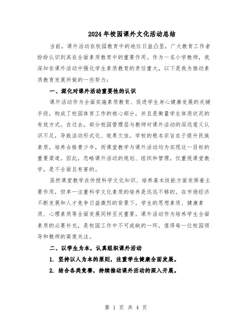 2024年校园课外文化活动总结（3篇）