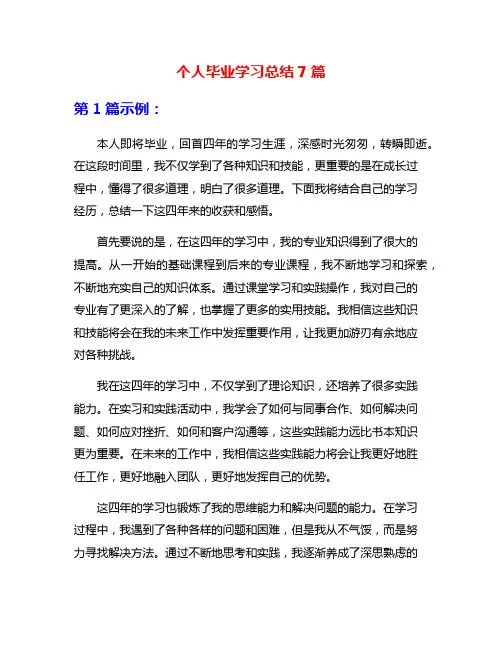 个人毕业学习总结7篇