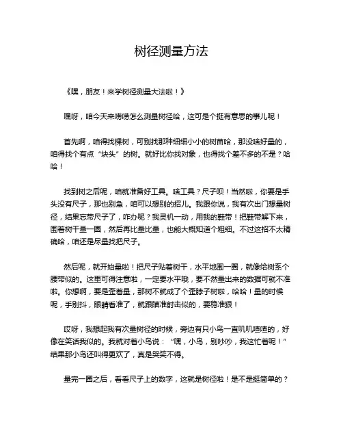 树径测量方法