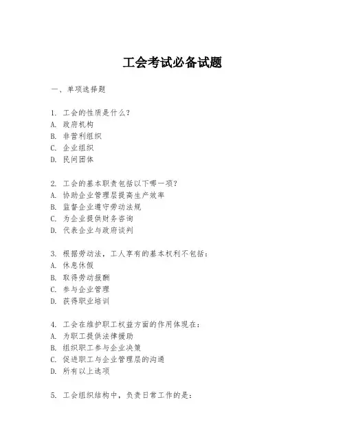 工会考试必备试题