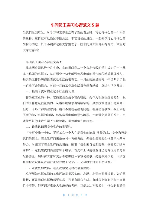 车间员工实习心得范文5篇