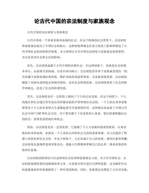 论古代中国的宗法制度与家族观念