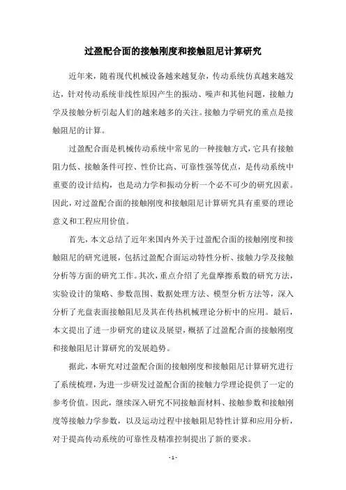 过盈配合面的接触刚度和接触阻尼计算研究