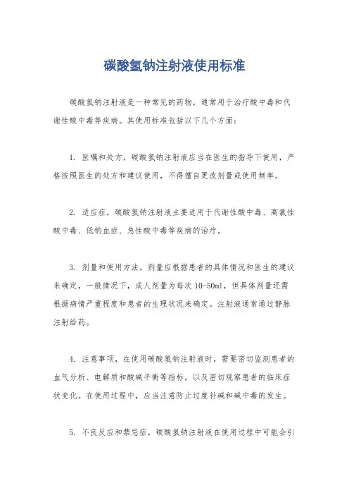 碳酸氢钠注射液使用标准