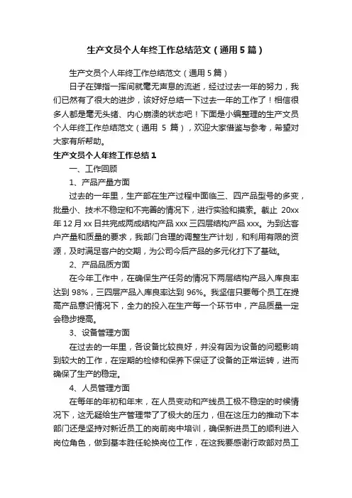 生产文员个人年终工作总结范文（通用5篇）