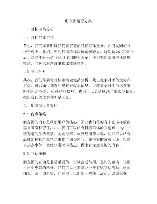 朋友圈运营方案