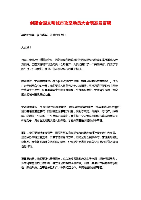 创建全国文明城市攻坚动员大会表态发言稿