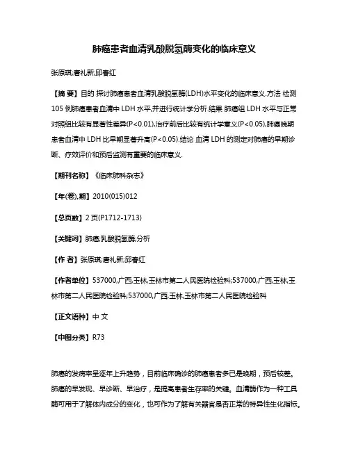 肺癌患者血清乳酸脱氢酶变化的临床意义