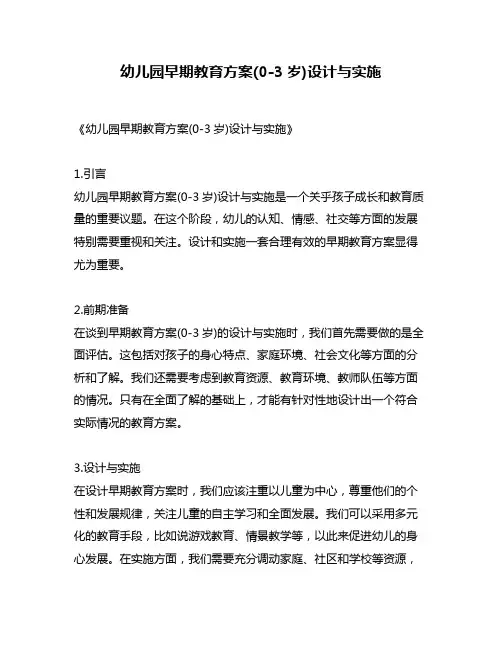 幼儿园早期教育方案(0-3岁)设计与实施