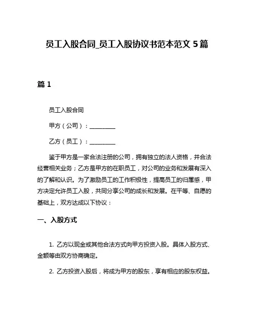 员工入股合同_员工入股协议书范本范文5篇
