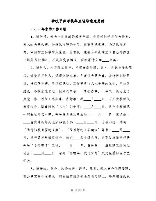 学校干部考核年底述职述廉总结（2篇）