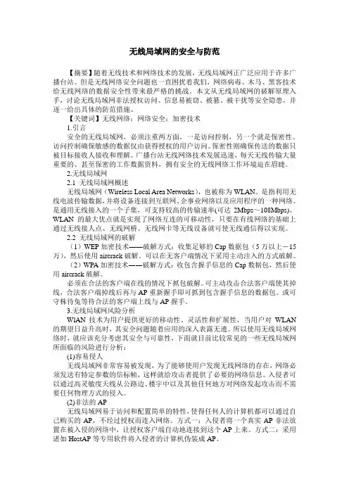 无线局域网的安全与防范