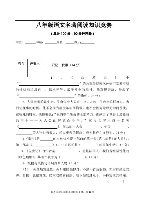 八年级语文名著阅读知识竞赛试题(含答案)二四