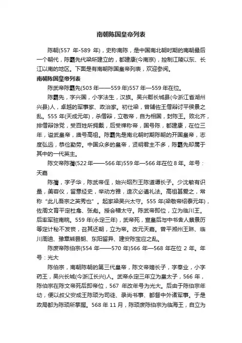 南朝陈国皇帝列表