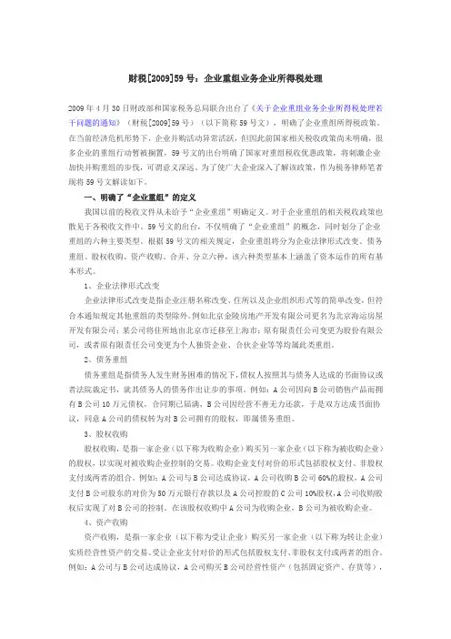 财税[2009]59号：企业重组业务企业所得税处理