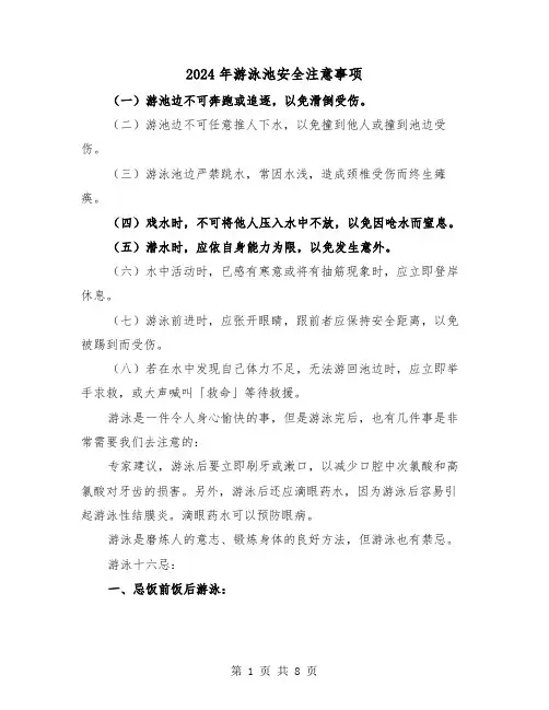 2024年游泳池安全注意事项(三篇)
