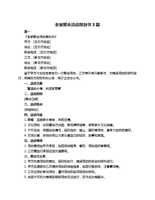 老家聚会活动策划书3篇