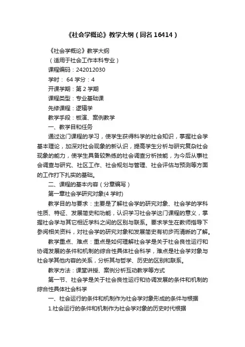 《社会学概论》教学大纲（同名16414）